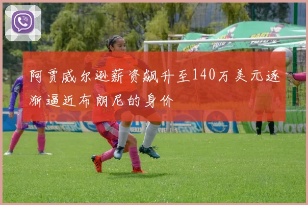 阿贾威尔逊薪资飙升至140万美元逐渐逼近布朗尼的身价