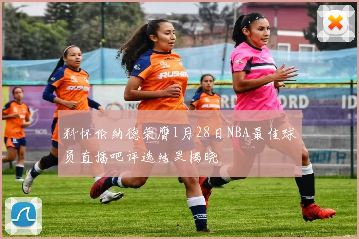 科怀伦纳德荣膺1月28日NBA最佳球员直播吧评选结果揭晓